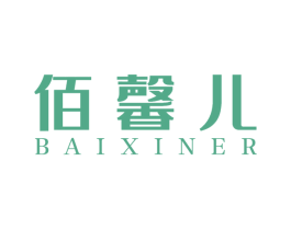 佰馨儿 商标图样