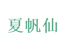 夏帆仙 商标图样