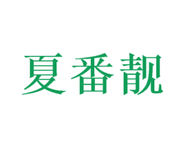 夏番靓 商标图样