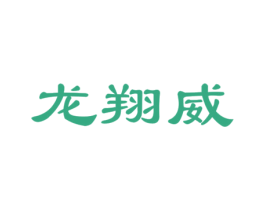 龙翔威 商标图样