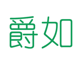 爵如 商标图样