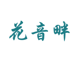 花音畔 商标图样
