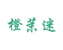 橙茉迷 商标图样