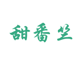 甜番竺 商标图样