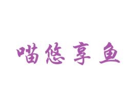 喵悠享鱼 商标图样