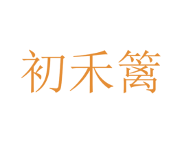 初禾篱 商标图样