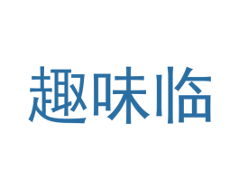 趣味临 商标图样