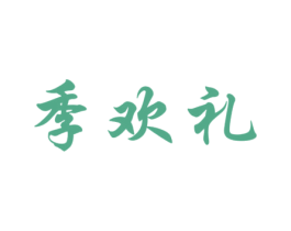 季欢礼 商标图样