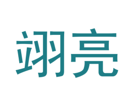 翊亮 商标图样