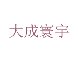 大成寰宇 商标图样
