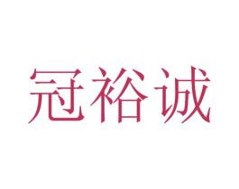 冠裕诚 商标图样