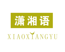 潇湘语 商标图样