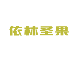 依林圣果 商标图样