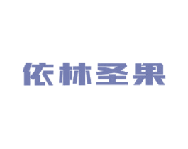 依林圣果 商标图样