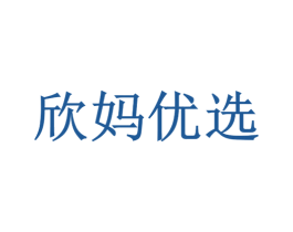 欣妈优选 商标图样