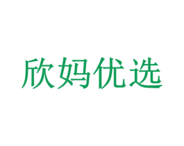 欣妈优选 商标图样
