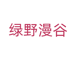 绿野漫谷 商标图样
