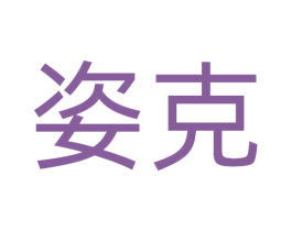 姿克 商标图样
