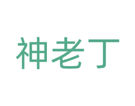 神老丁 商标图样