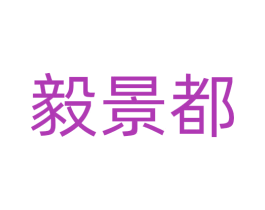 毅景都 商标图样
