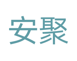 安聚 商标图样