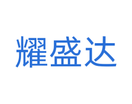 耀盛达 商标图样