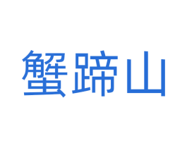 蟹蹄山 商标图样
