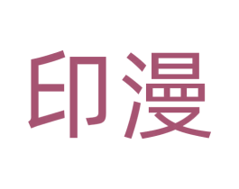 印漫 商标图样