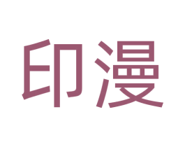 印漫 商标图样