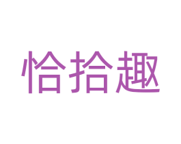 恰拾趣 商标图样
