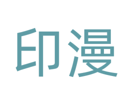 印漫 商标图样