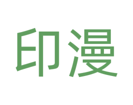 印漫 商标图样