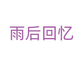 雨后回忆 商标图样