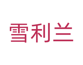 雪利兰 商标图样