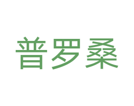 普罗桑 商标图样