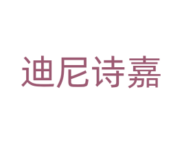 迪尼诗嘉 商标图样