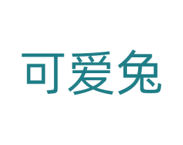 可爱兔 商标图样