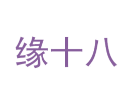 缘十八 商标图样