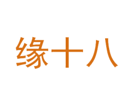 缘十八 商标图样