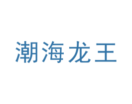 潮海龙王 商标图样