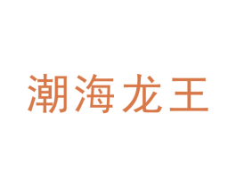 潮海龙王 商标图样