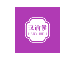 汉谕侯 商标图样