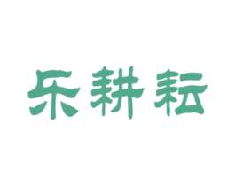 乐耕耘 商标图样