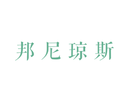 邦尼琼斯 商标图样