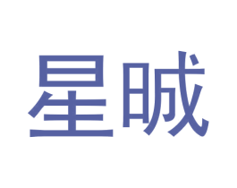 星晠 商标图样