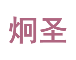 炯圣 商标图样