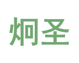 炯圣 商标图样