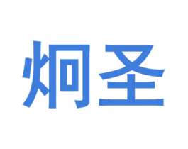 炯圣 商标图样