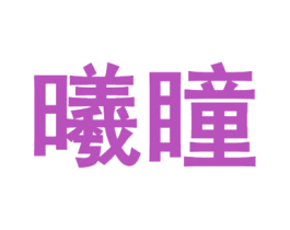 曦瞳 商标图样