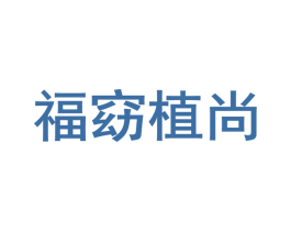 福窈植尚 商标图样